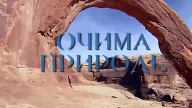 Очима природе:	Одржива архитектура