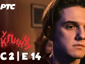 У клинчу 2, 14-30