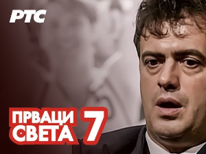 Прваци света, 7-12