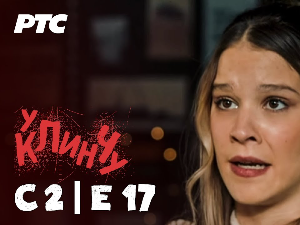 У клинчу 2, 17-30