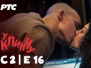 У клинчу 2, 16-30