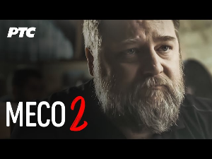Месо, 2-9