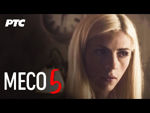 Месо, 5-9