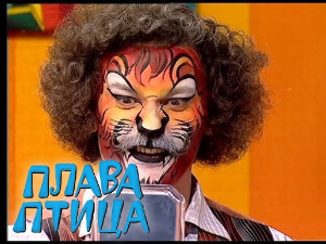 Плава птица	ц.21 ем.09