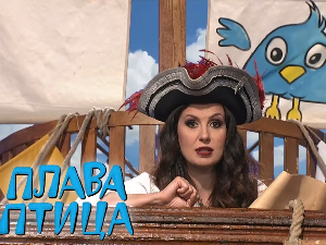 Плава птица	ц.21 ем.08