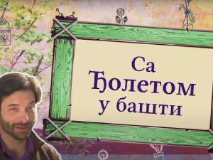 Еко минијатуре: Са Ђолетом у башти, шеста емисија