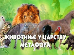 Животиње у царству метафора:	Мачка