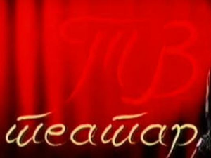 ТВ театар: "Развојни пут Боре Шнајдера", Атеље 212