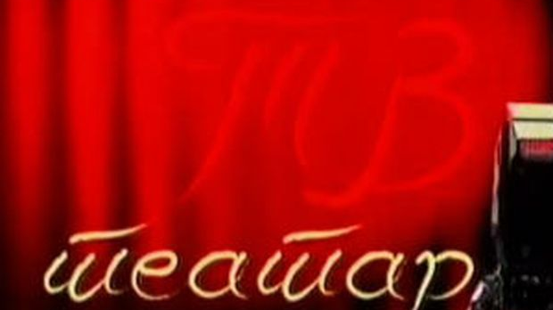 ТВ театар: "Госпођа Олга", Народно позориште Сомбор