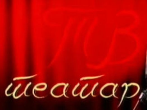 ТВ театар: "Трст", Атеље 212