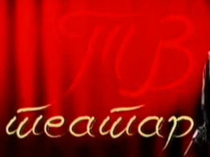 ТВ театар: “Генерална проба самоубиства“, Звездара театар