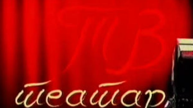 ТВ театар: “Генерална проба самоубиства“, Звездара театар