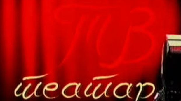 ТВ театар: "Моја ти", Атеље 212