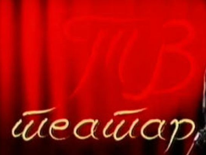 ТВ театар: "Као Икар – Висећи снови на Балкану", Фестивал Тврђава театар, Смедерево, 2011.