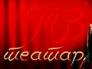 ТВ театар: "Мириси цимета"