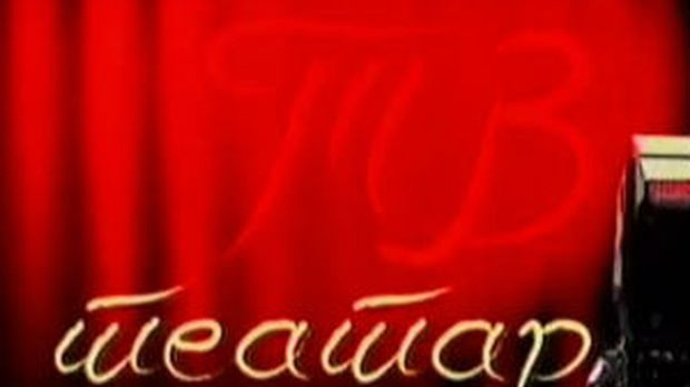 ТВ театар: "Метаморфозе"