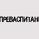 Преваспитани: Тања Феро 2
