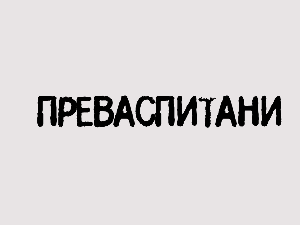Преваспитани: Тања Феро 2