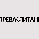 Преваспитани: Зорица Томић 3
