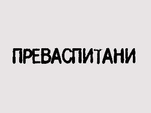 Преваспитани: Ненад Гугл 3