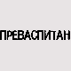 Преваспитани: Бојан Димитријевић 02