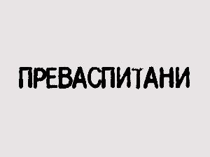 Преваспитани: Бојан Димитријевић 03