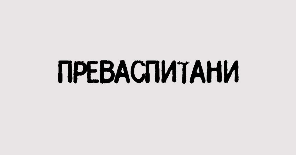 Преваспитани: Тања Феро Преваспитани: Тања Феро