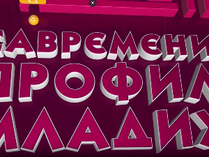 Савремени профил младих:	Четврта емисија