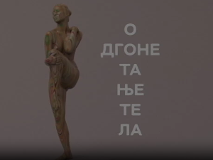 Одгонетање тела:	Блиски рођак