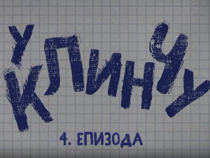 У клинчу 3, 4-30