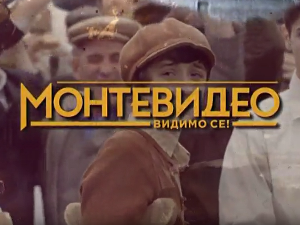 Монтевидео, видимо се! 4-10