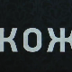 Кожа, 5-10