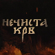 Нечиста крв, 1-10