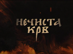 Нечиста крв, 2-10