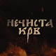 Нечиста крв, 3-10