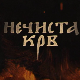 Нечиста крв, 4-10