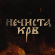 Нечиста крв, 5-10