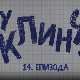 У клинчу 3, 14-30