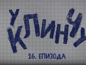 У клинчу 3, 16-30