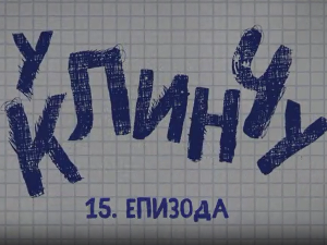 У клинчу 3, 15-30