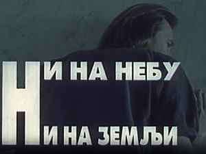 Ни на небу ни на земљи, филм