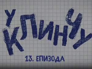 У клинчу 3, 13-30