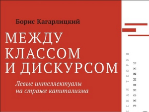 Борис Кагарлицки: Левичарски интелектуалци на стражи капитализма (2)