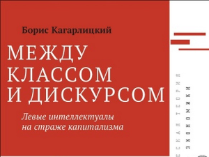 Борис Кагарлицки: Левичарски интелектуалци на стражи капитализма (3)