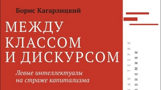 Борис Кагарлицки: Левичарски интелектуалци на стражи капитализма (3)