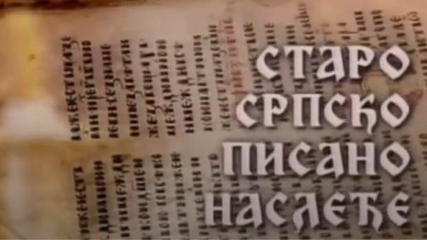 Старо српско писано наслеђе: Српски рукописи из Мађарске