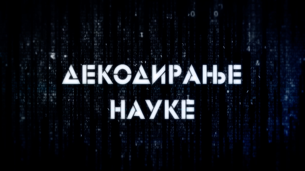 Декодирање науке:	Чудесна фотоника (R)