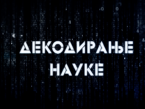 Декодирање науке: Ксафа систем