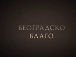 Београдско благо: Легат Црњански