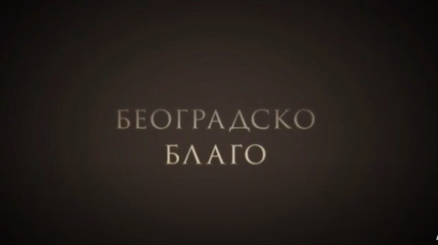 Београдско благо: Легат Црњански